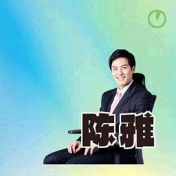 陈雅