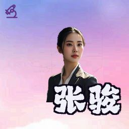 张骏
